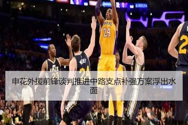 申花外援前锋谈判推进中路支点补强方案浮出水面